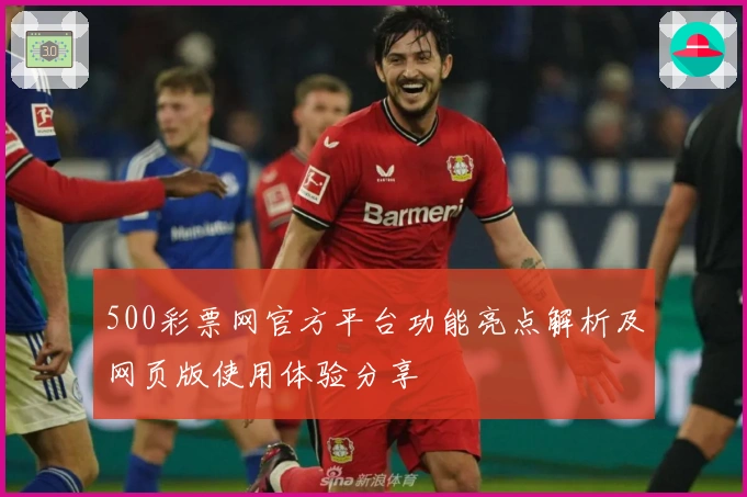 500彩票网官方平台功能亮点解析及网页版使用体验分享