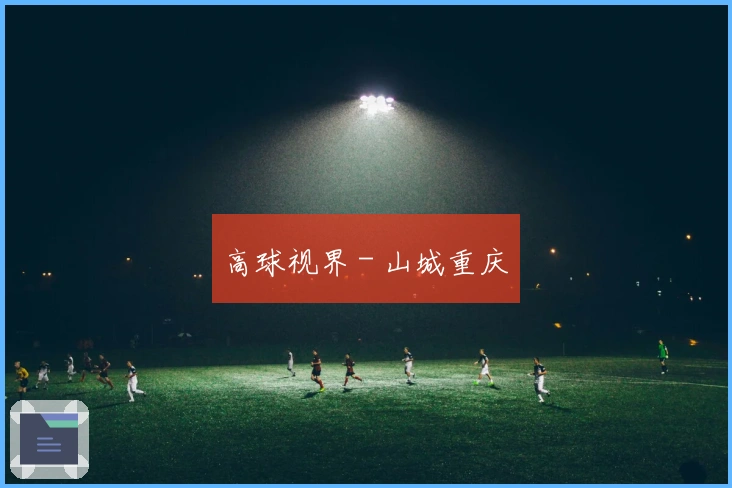 高球视界 - 山城重庆