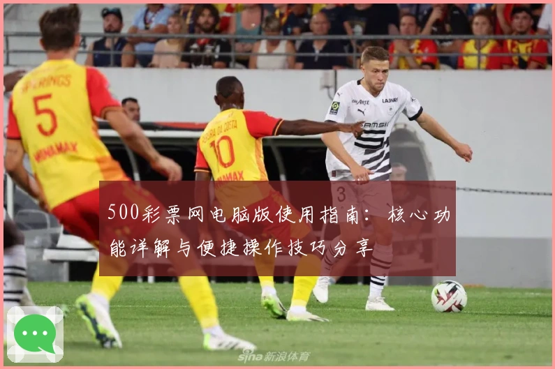500彩票网电脑版使用指南：核心功能详解与便捷操作技巧分享