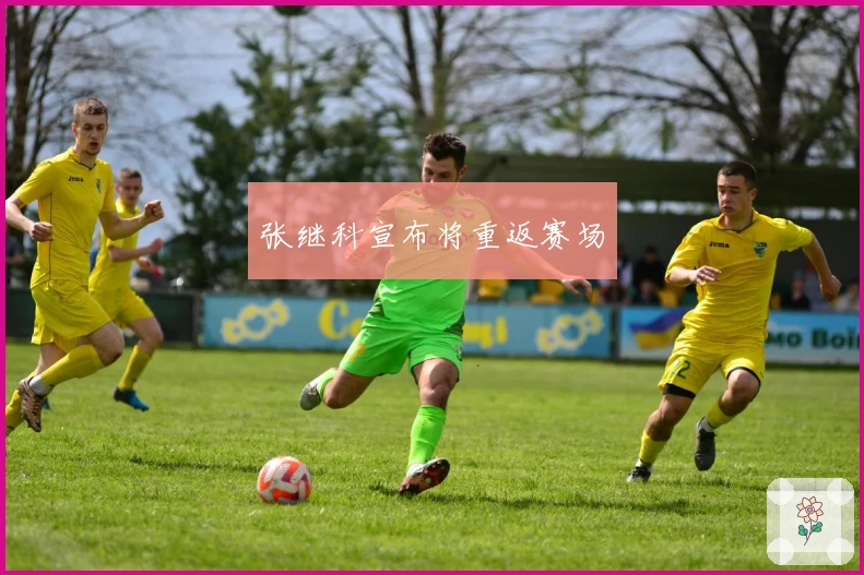 张继科宣布将重返赛场