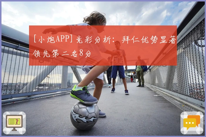 [小炮APP]竞彩分析：拜仁优势显著领先第二名8分