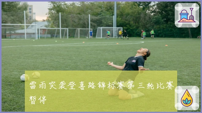 雷雨突袭登喜路锦标赛第三轮比赛暂停