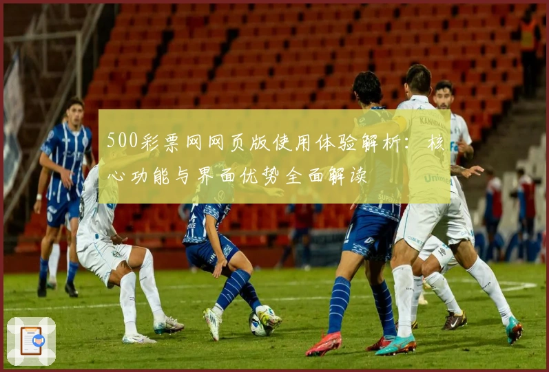 500彩票网网页版使用体验解析：核心功能与界面优势全面解读