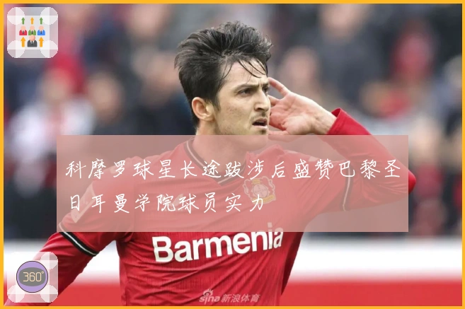 科摩罗球星长途跋涉后盛赞巴黎圣日耳曼学院球员实力