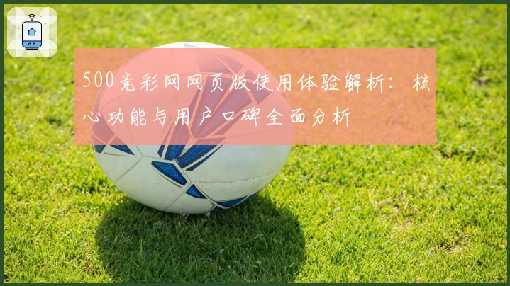 500竞彩网网页版使用体验解析：核心功能与用户口碑全面分析