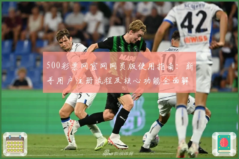 500彩票网官网网页版使用指南：新手用户注册流程及核心功能全面解析