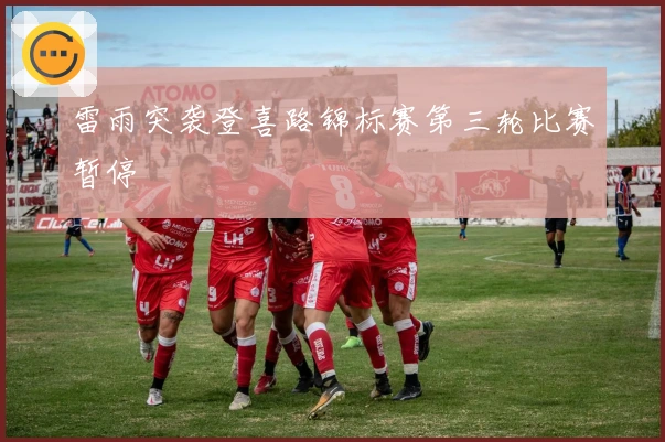 雷雨突袭登喜路锦标赛第三轮比赛暂停