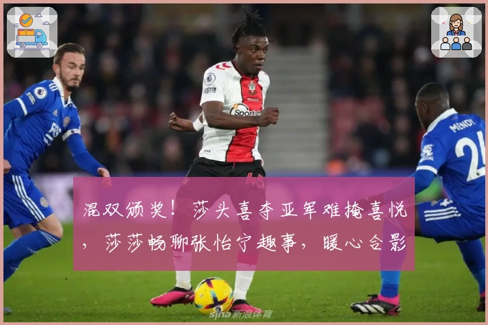 混双颁奖！莎头喜夺亚军难掩喜悦，莎莎畅聊张怡宁趣事，暖心合影显温情