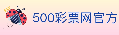 500彩票网官方 Logo